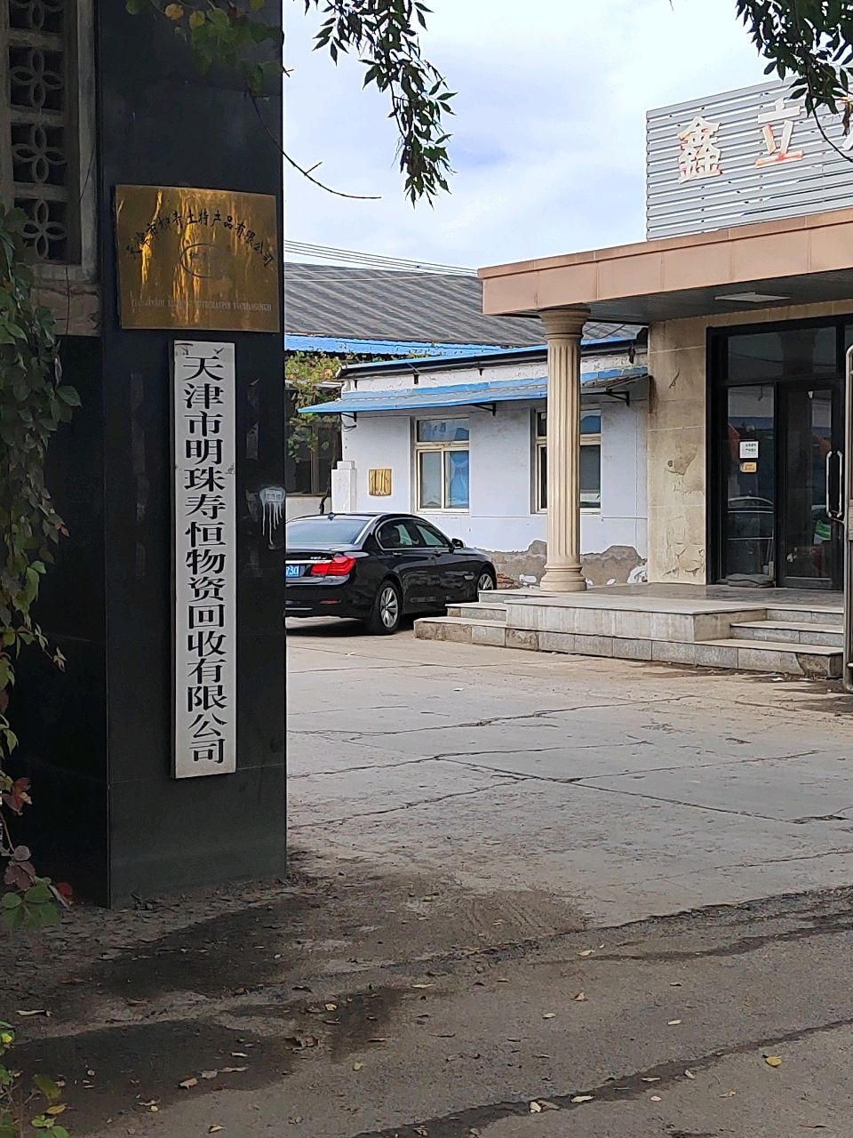 天津市明珠寿恒物资回收有限公司