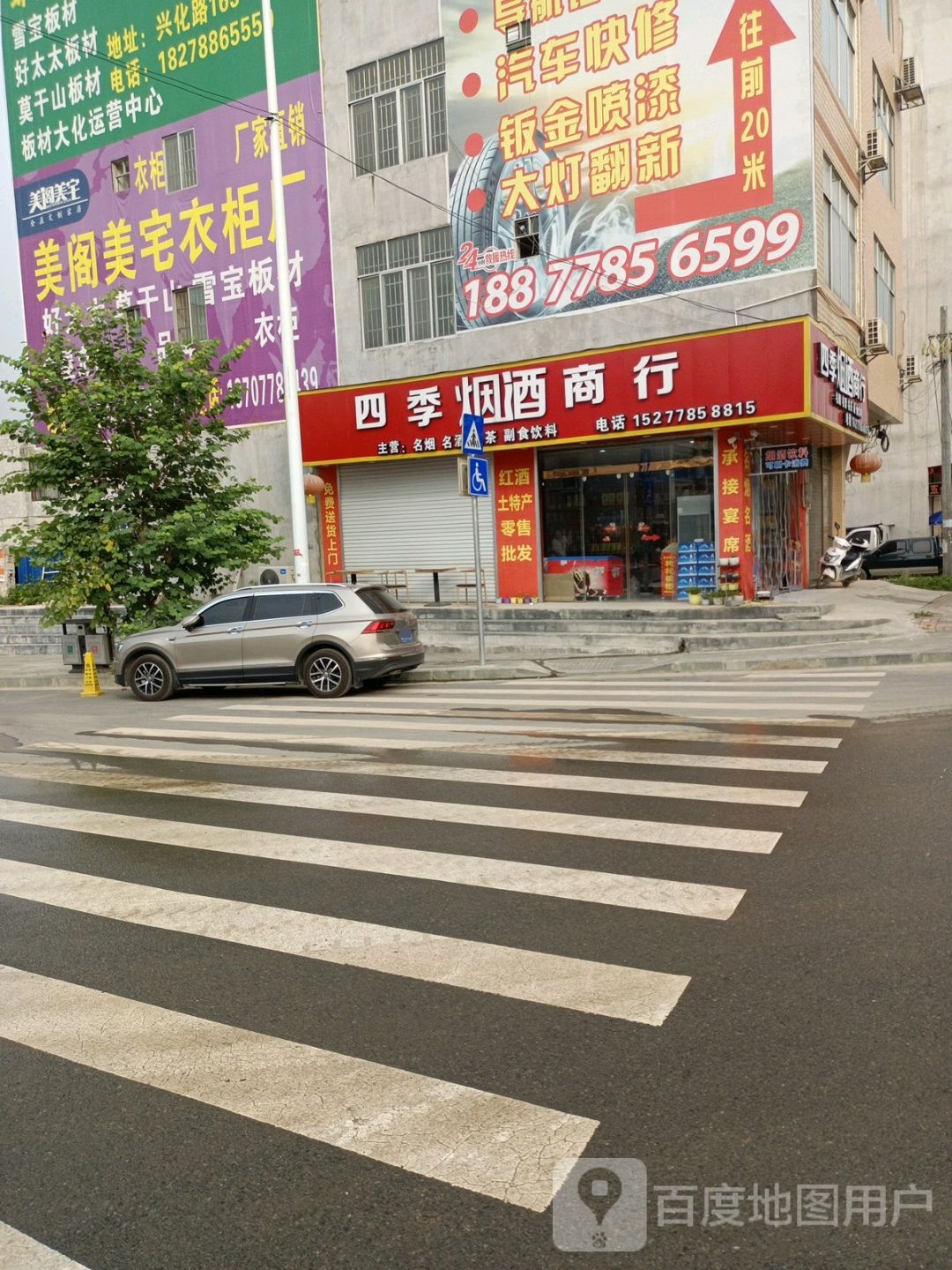 四季烟酒商行