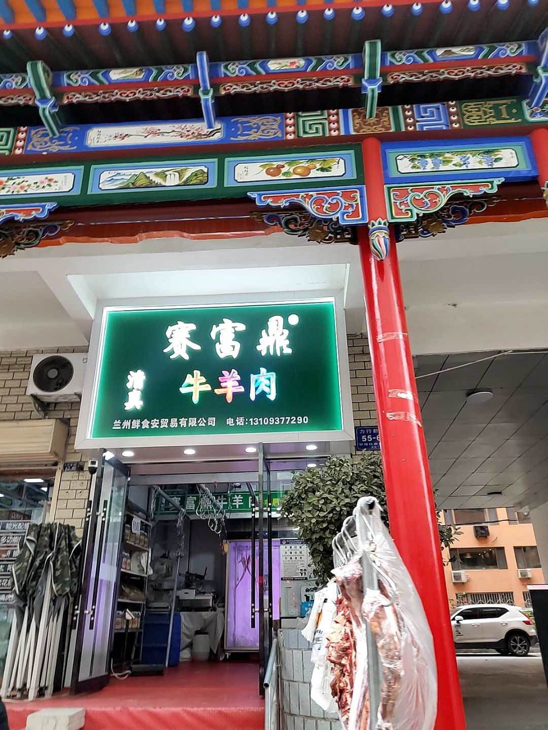 清真赛富鼎牛羊肉