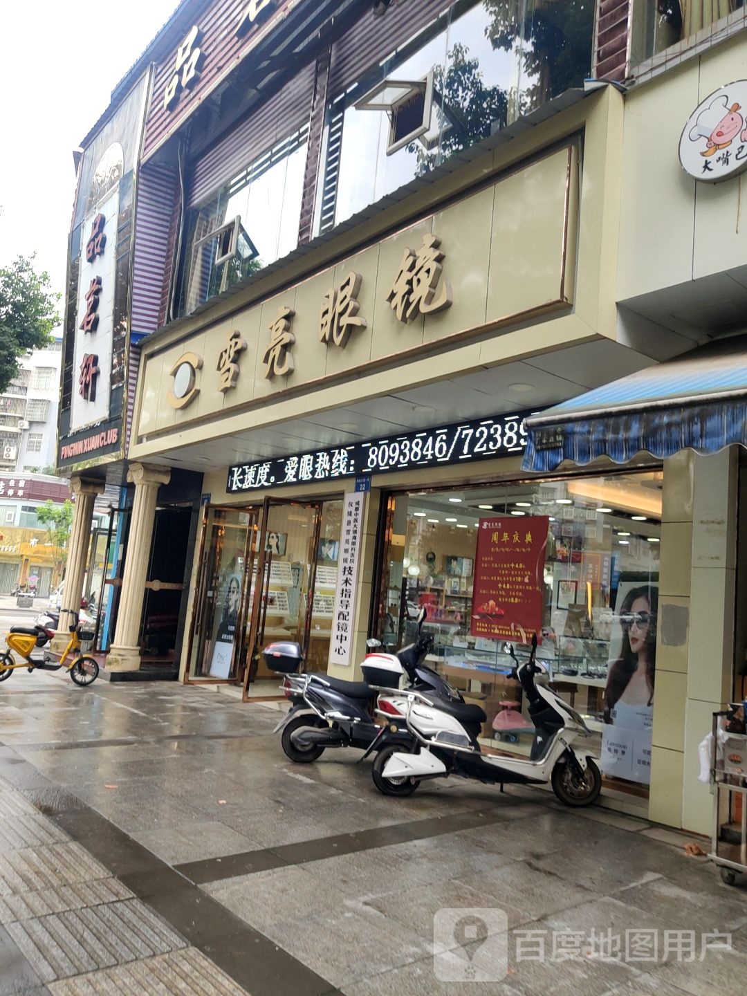 雪亮眼镜店(新政店)