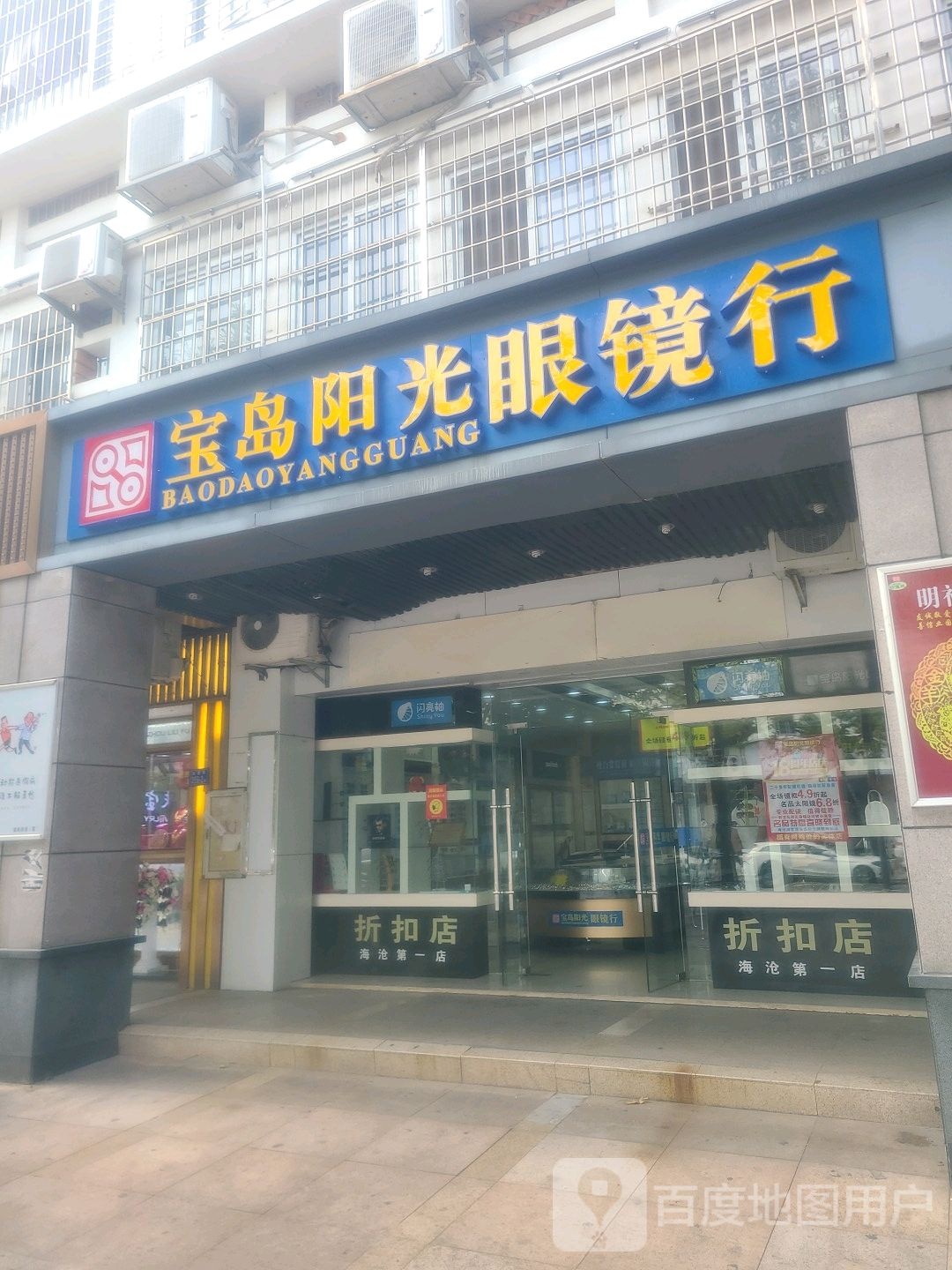 宝岛阳光视镜(海富路店)
