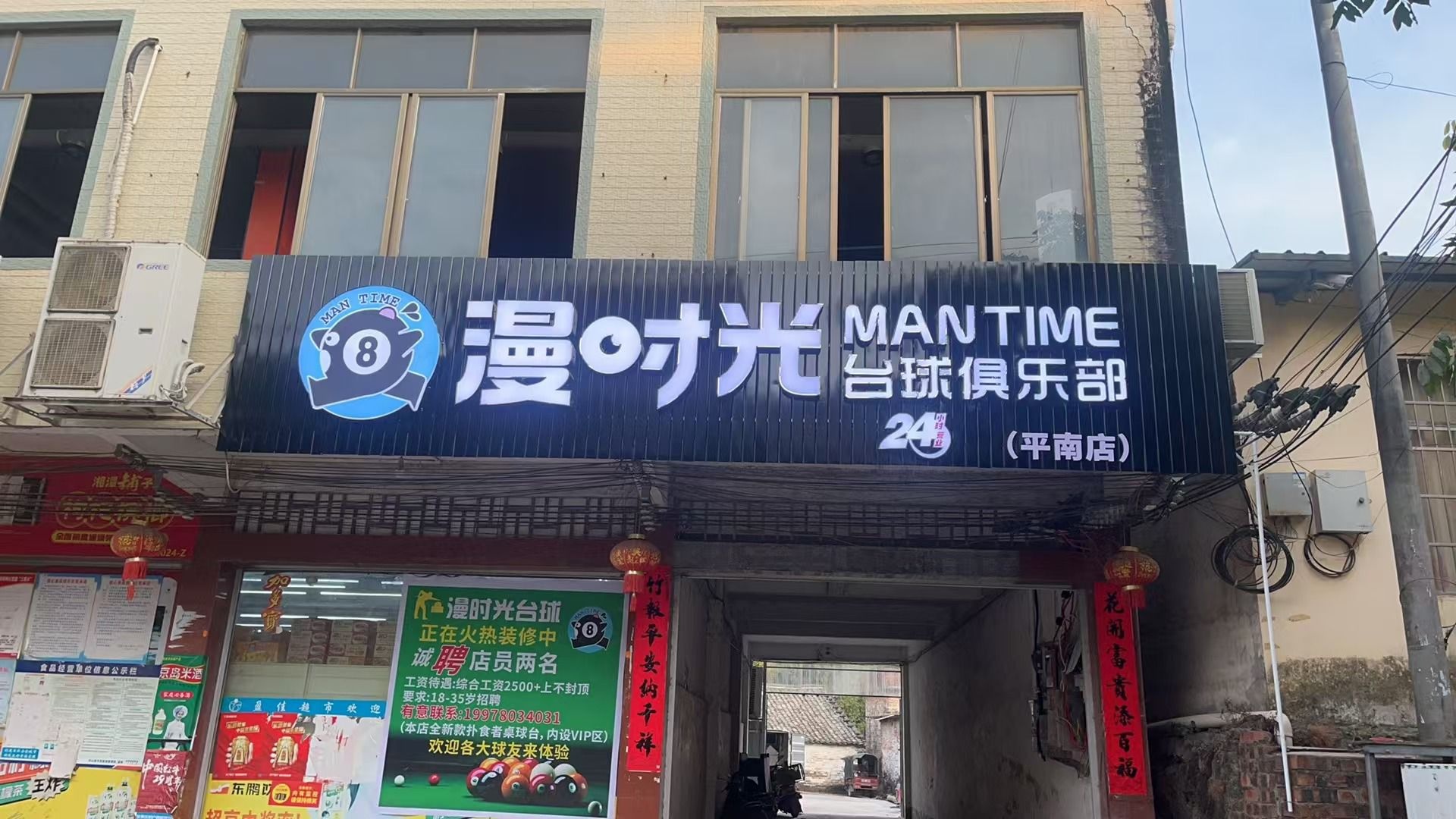 漫时光(平南店)