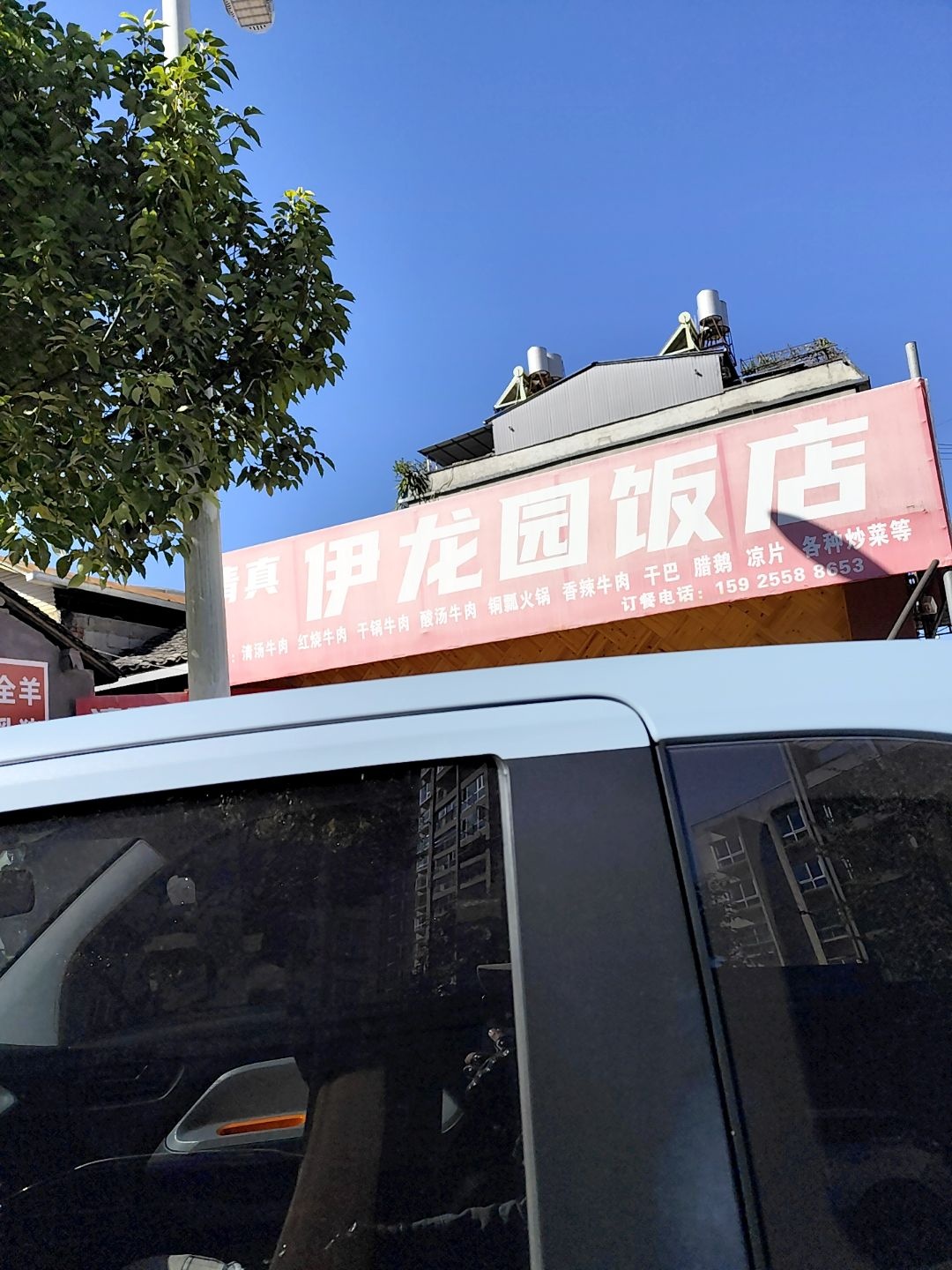 清真伊龙园饭店