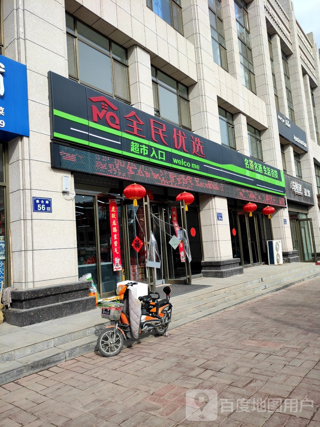 全民优先超市
