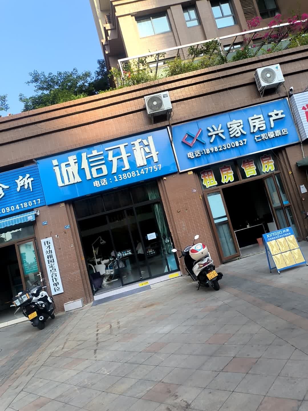 诚信牙科