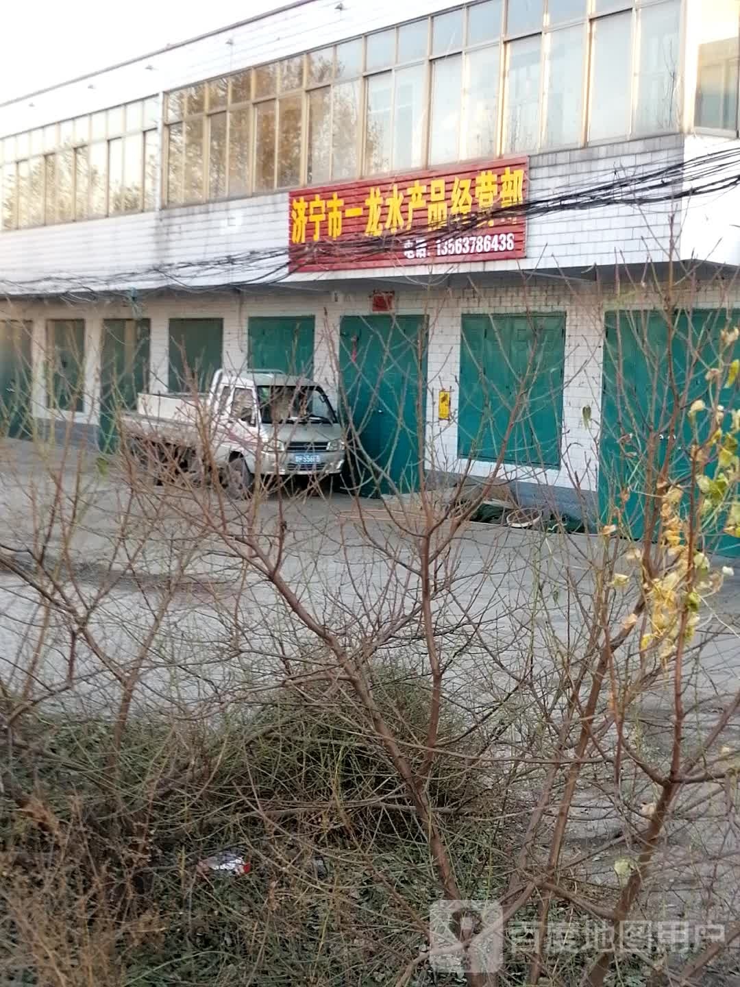 济宁十一龙水产品经营部