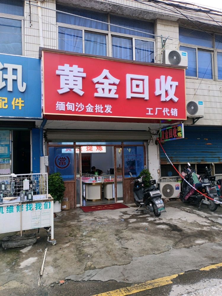 黄金回收提炼