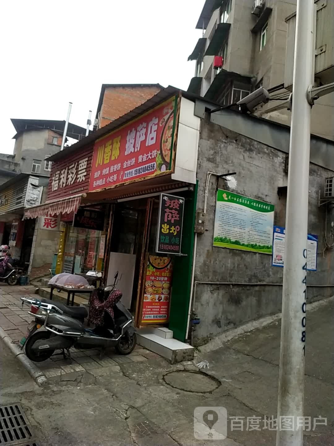 川香酥比萨店