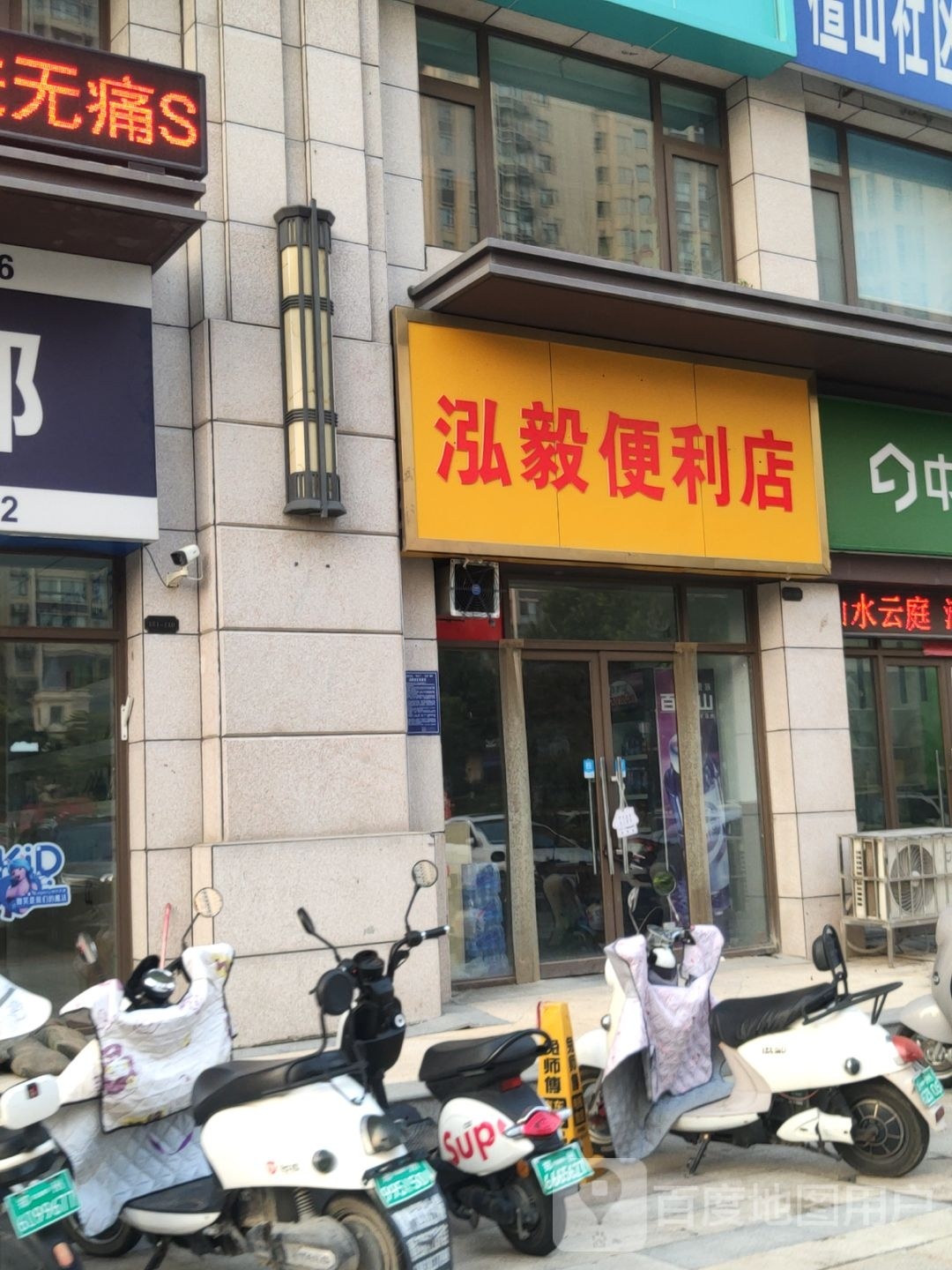 荥阳市豫龙镇泓毅便利店