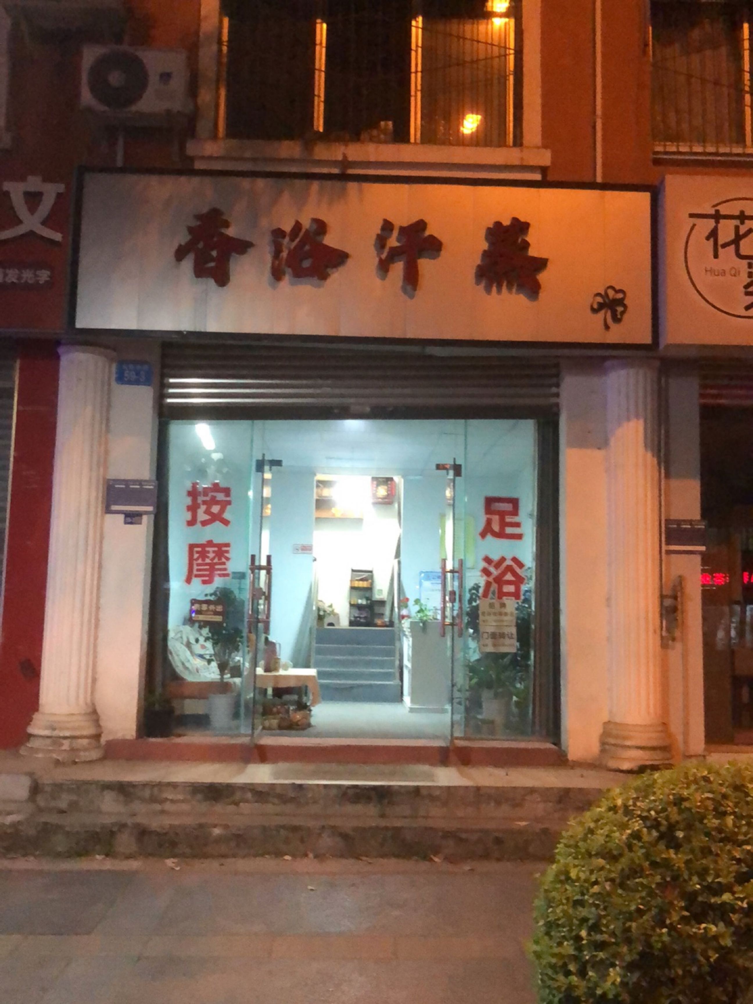香浴汗蒸