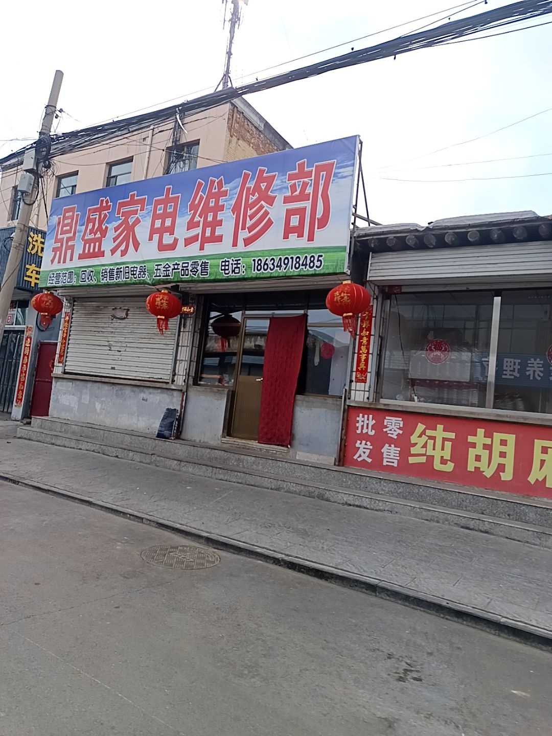 鼎盛家电维修部