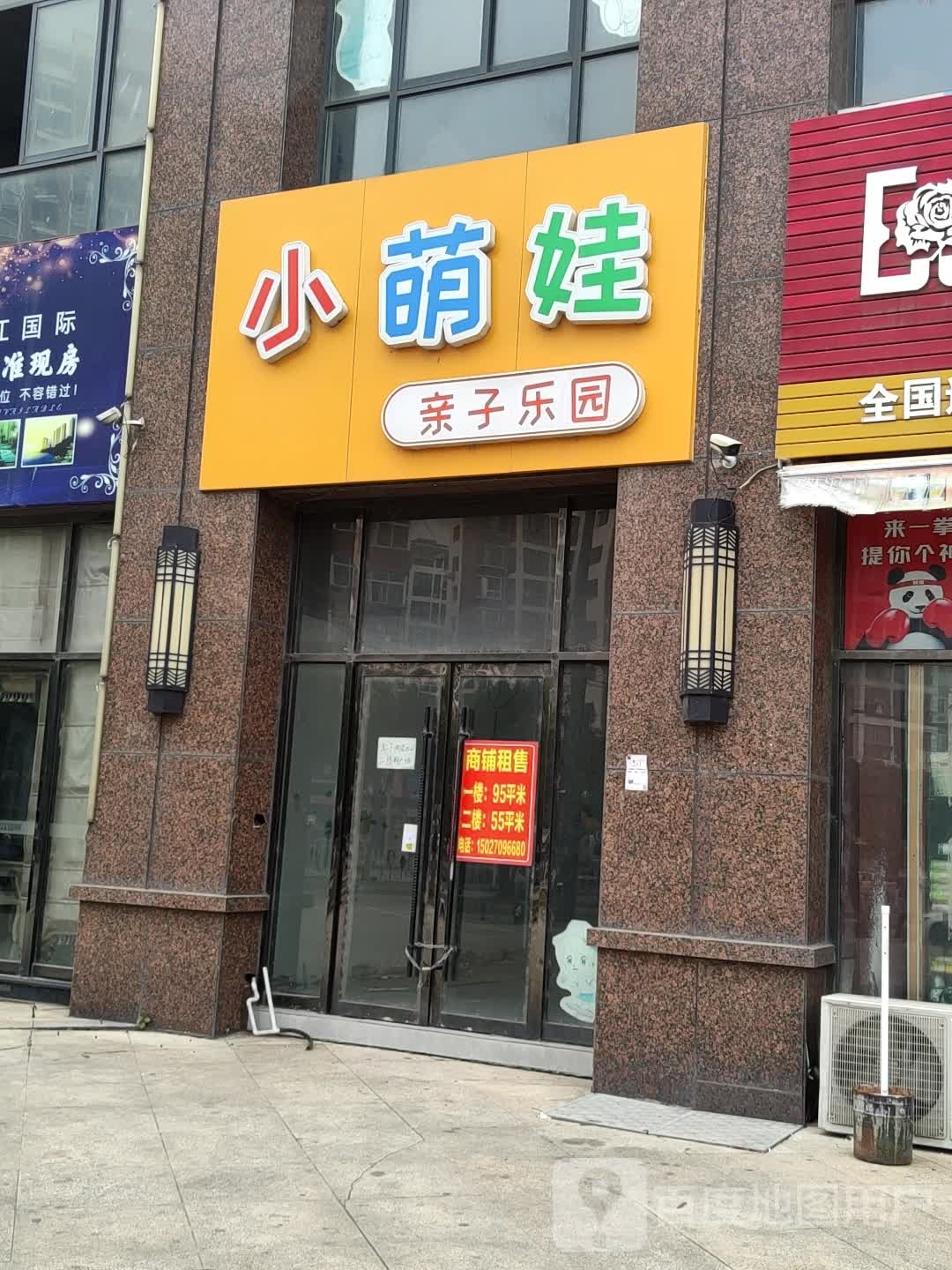 小萌娃亲自乐园(望江国际店)