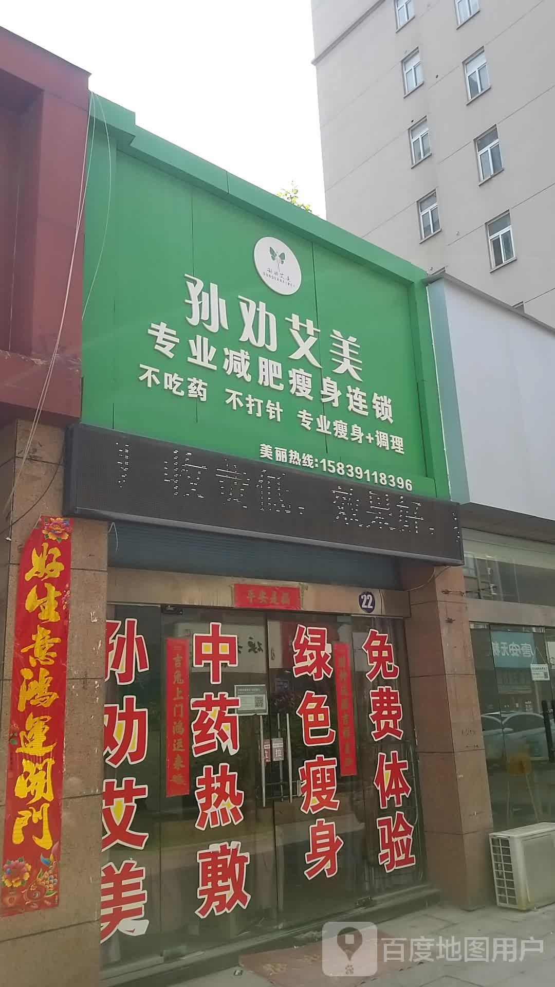 孙劝艾美专业瘦身(万联世纪城店)