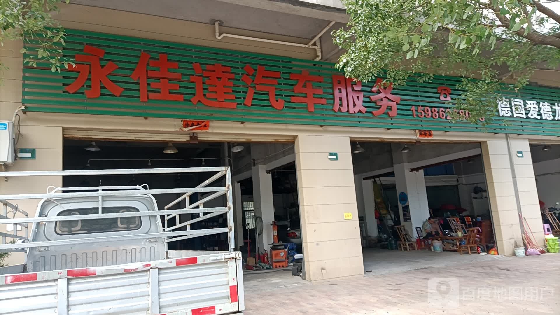 永佳达汽车服务