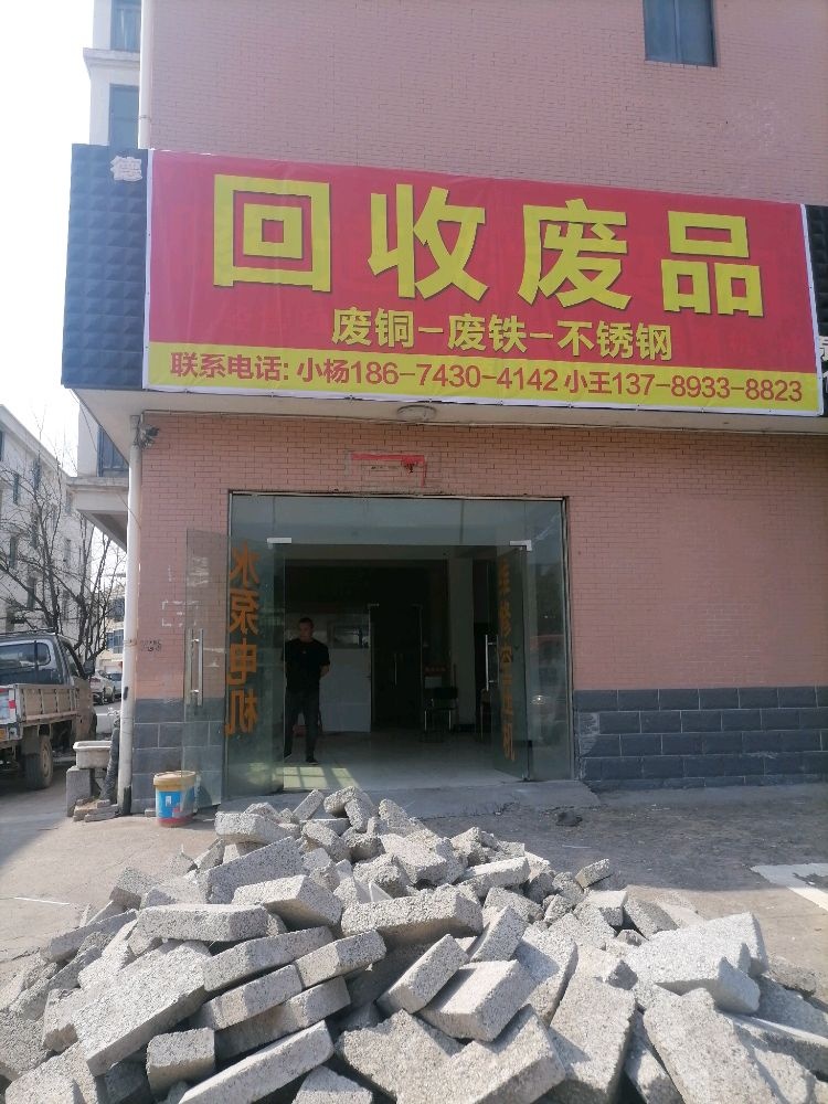 回收废品