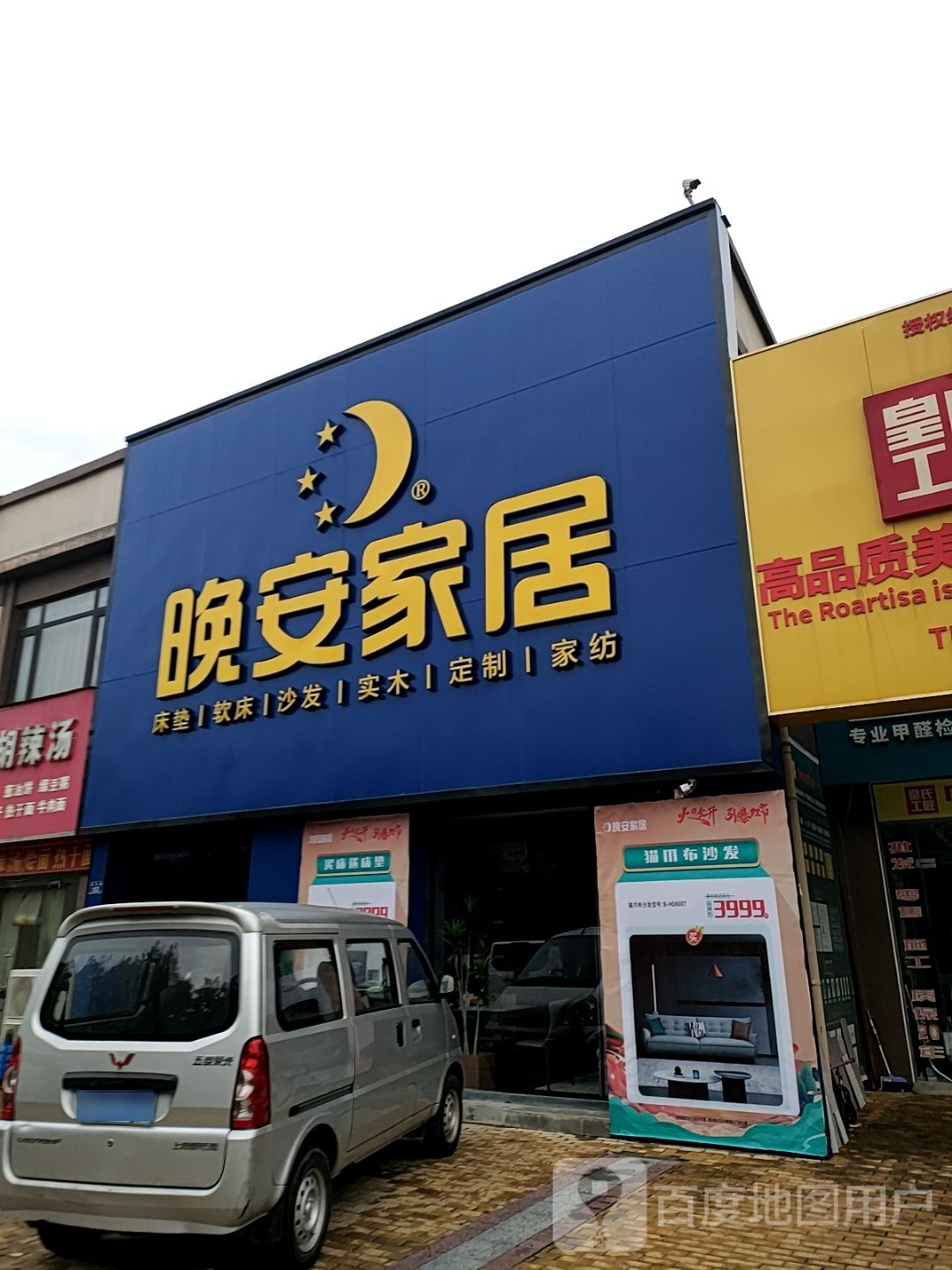 平舆县晚安家居(平舆店)