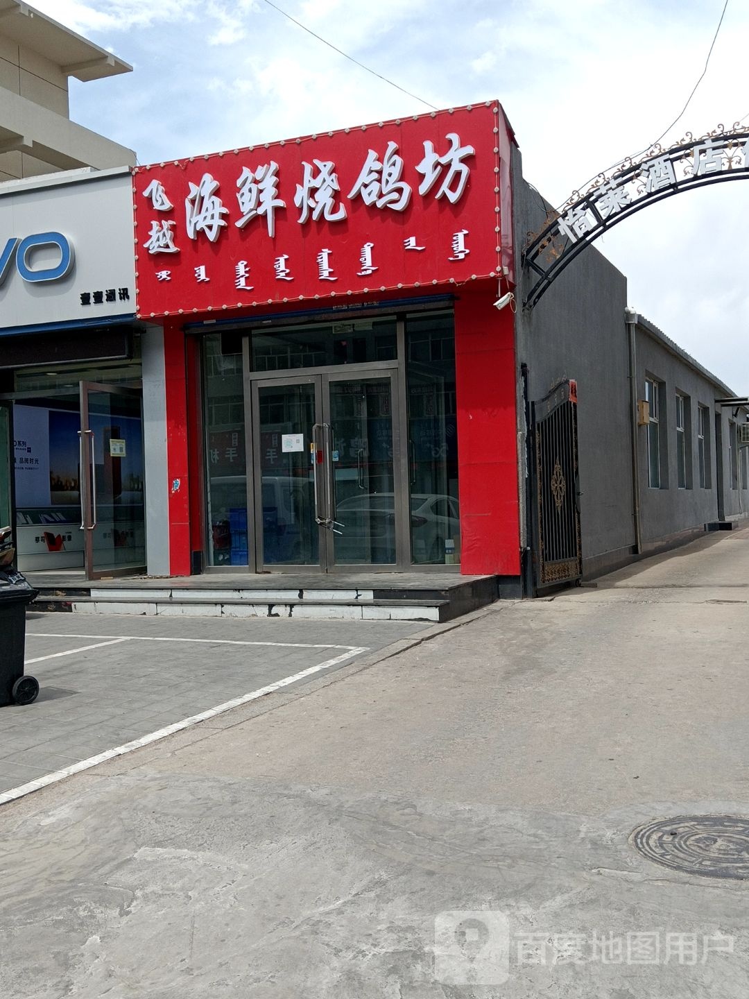 飞越海鲜烧鸽坊