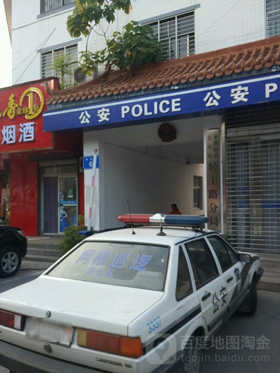 平顶山市公安局轻工路分局