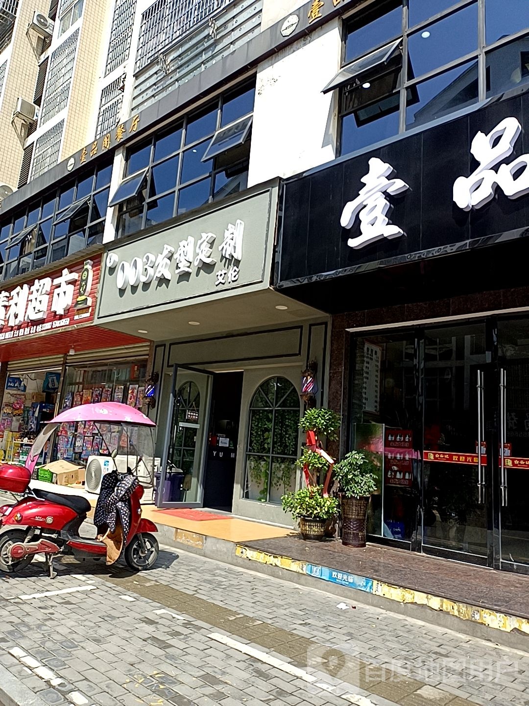 003发型定制