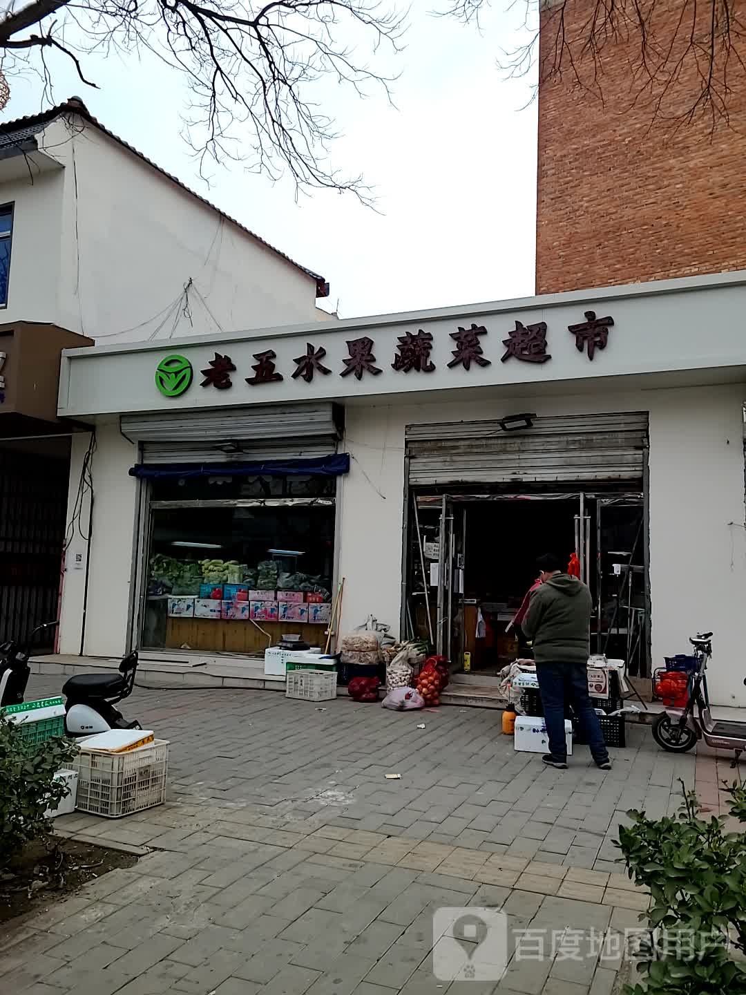 老五水果蔬菜超市