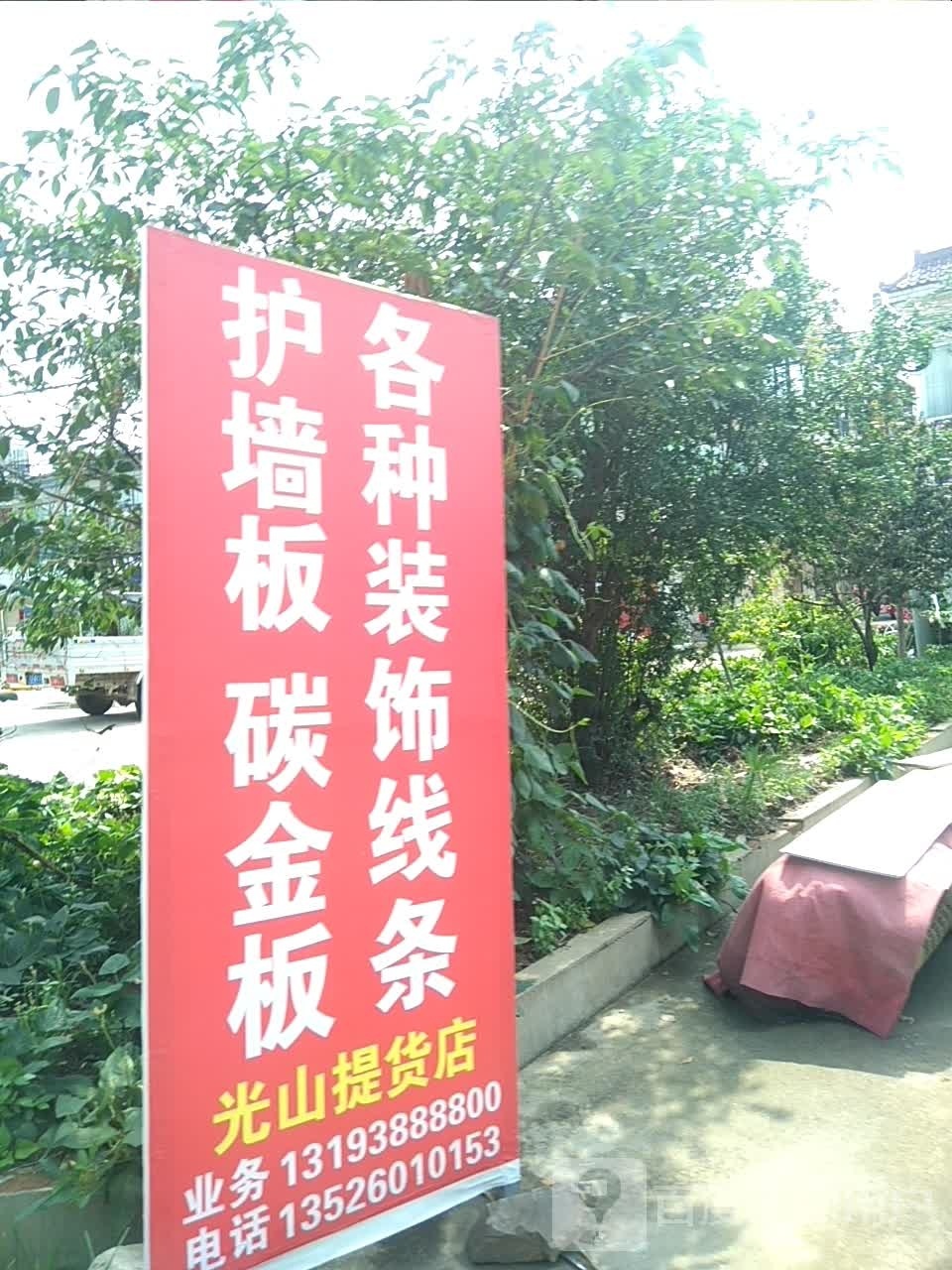 光山县亿发护墙板碳金板