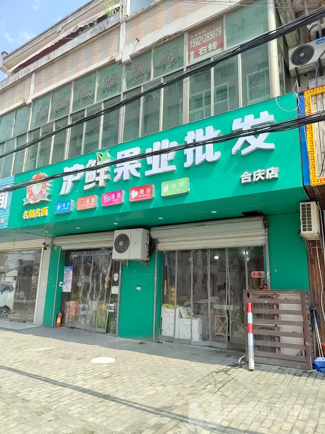 沪鲜果业心动水果批发(合庆店)