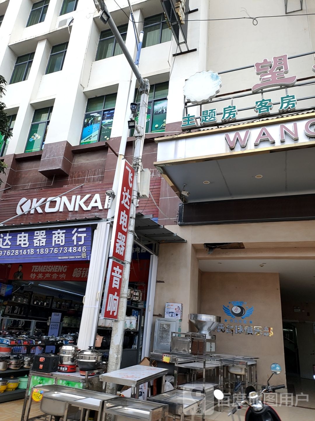 飞达电器(二店)