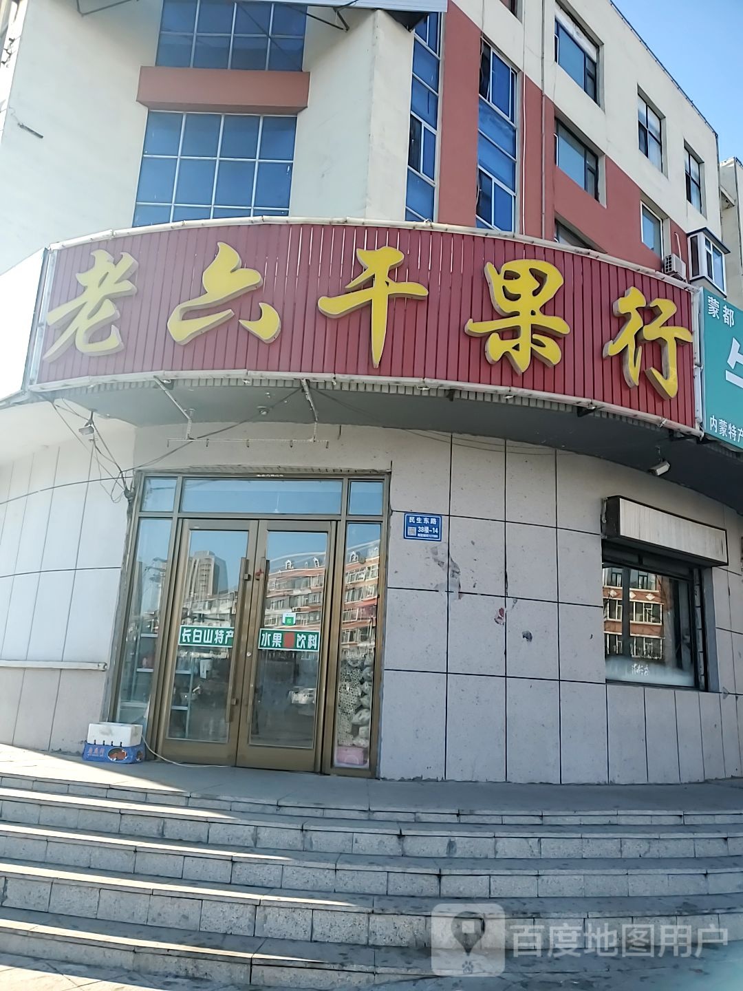 老六干果行