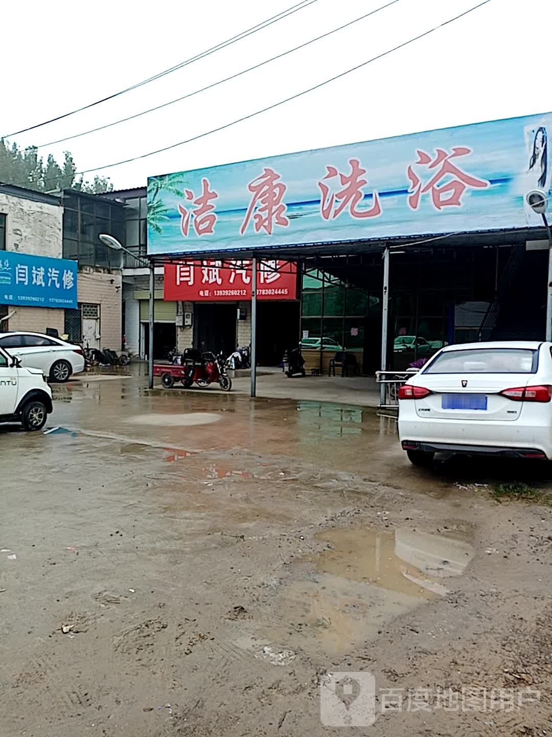 洁康洗浴