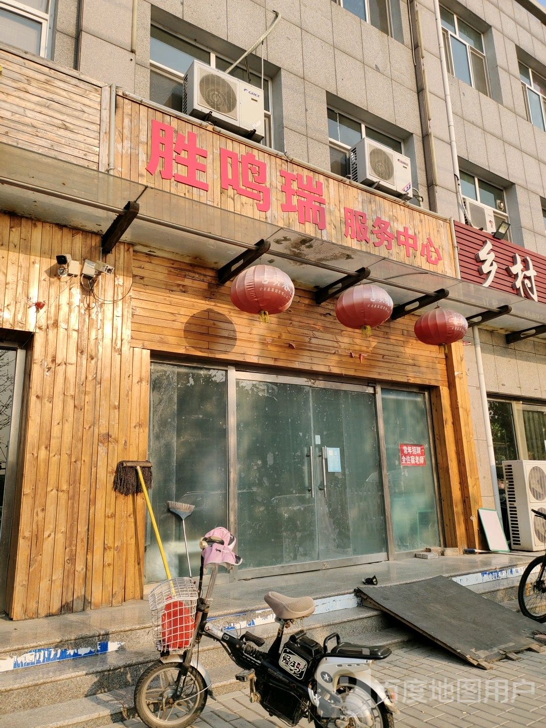 胜鸣瑞服务中心