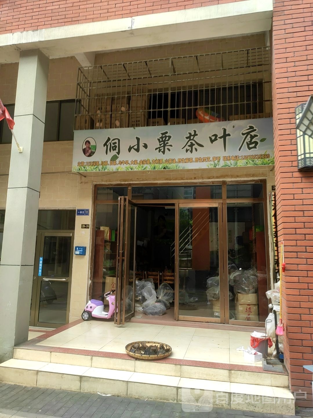 侗小栗茶叶店