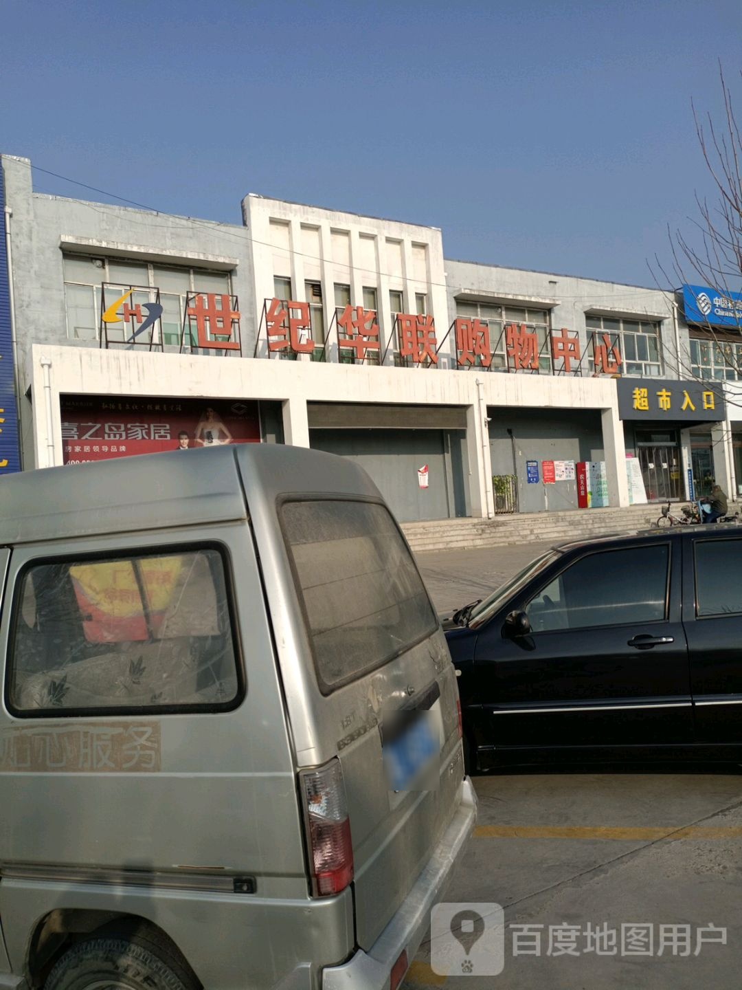 世纪华联(洪广路店)