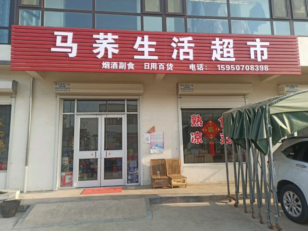 马荞生活超市