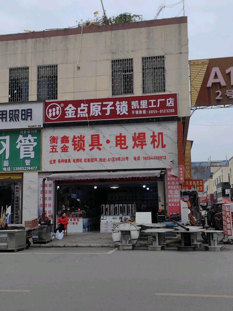 衡鑫五金锁具·电焊机