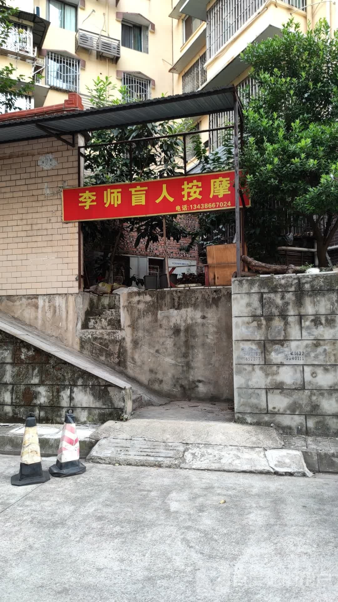 李师盲仁按摩