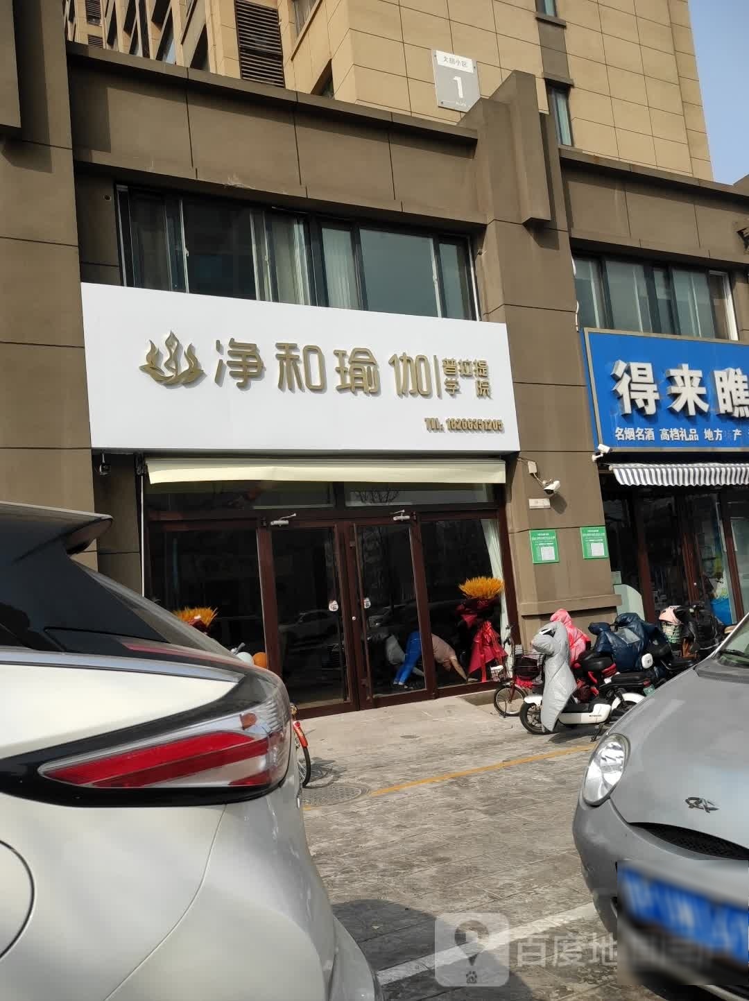 净和瑜伽普拉提学院