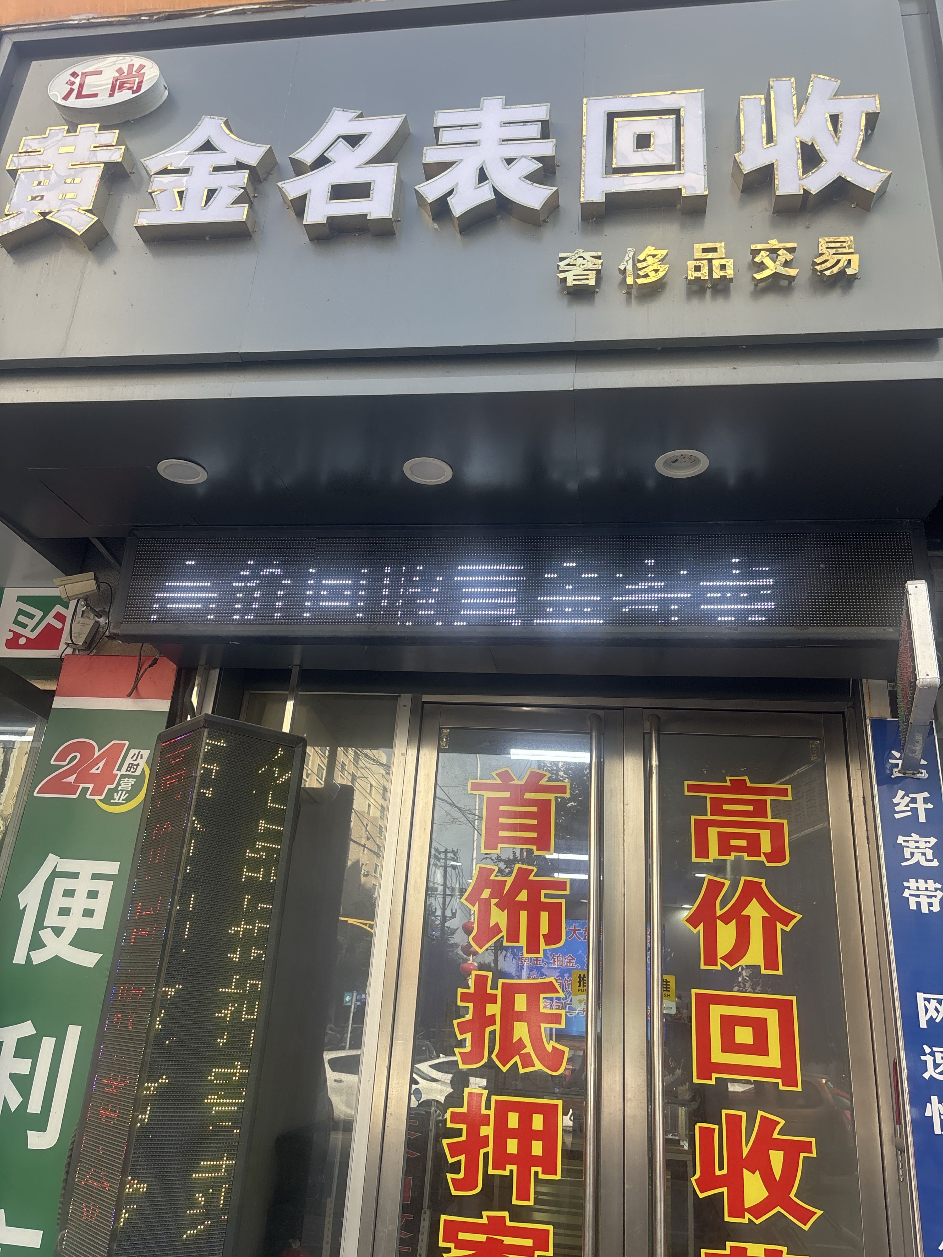 汇尚黄金名表回收