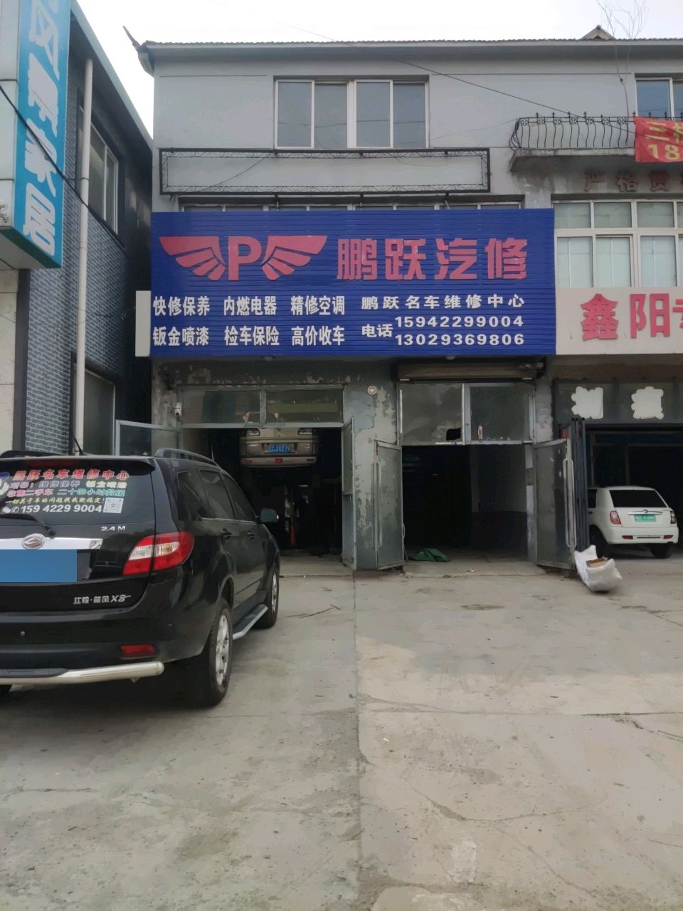 鹏跃汽修