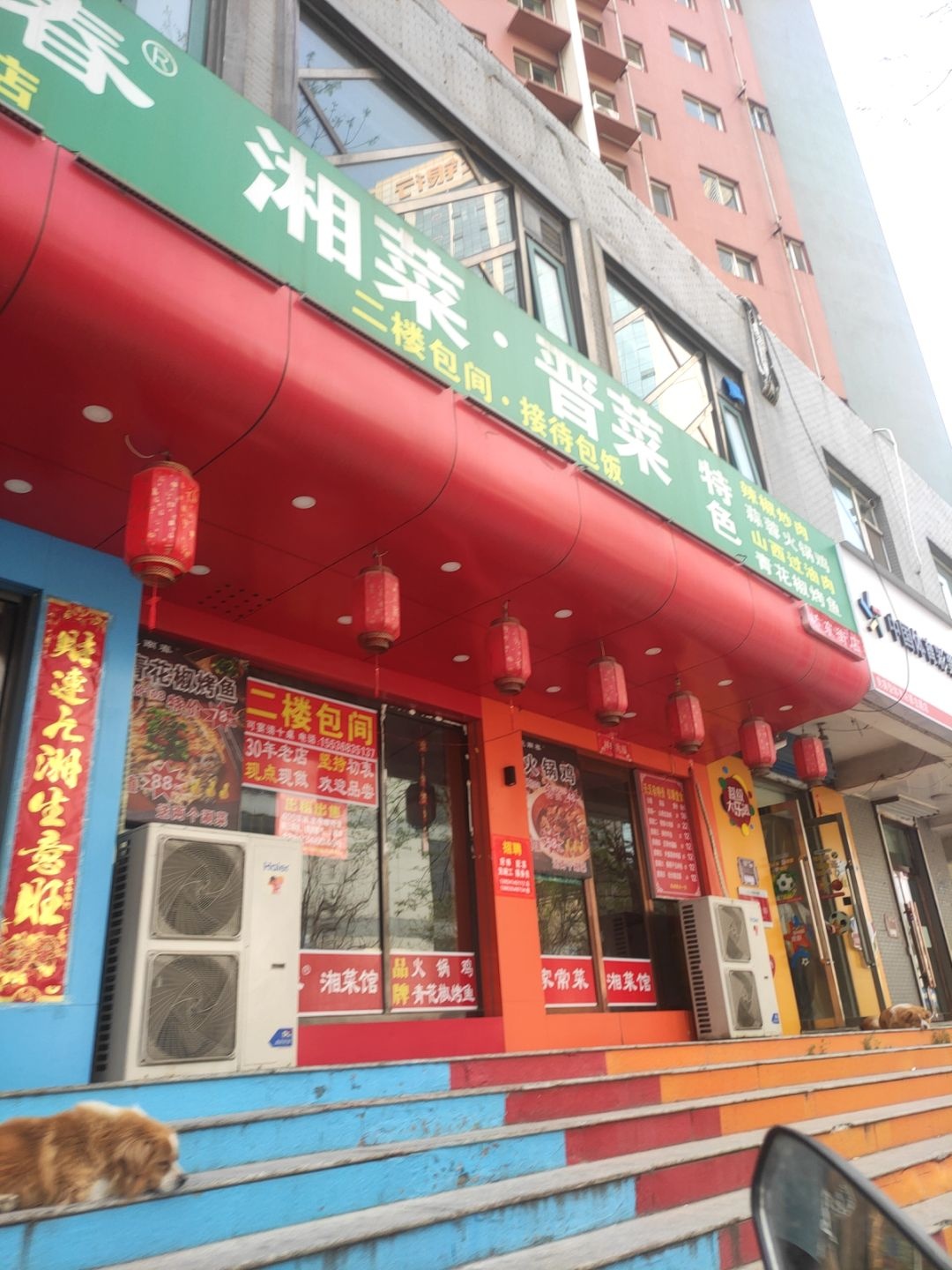 桃南春晋菜·湘菜(三十年老店桥东街店)