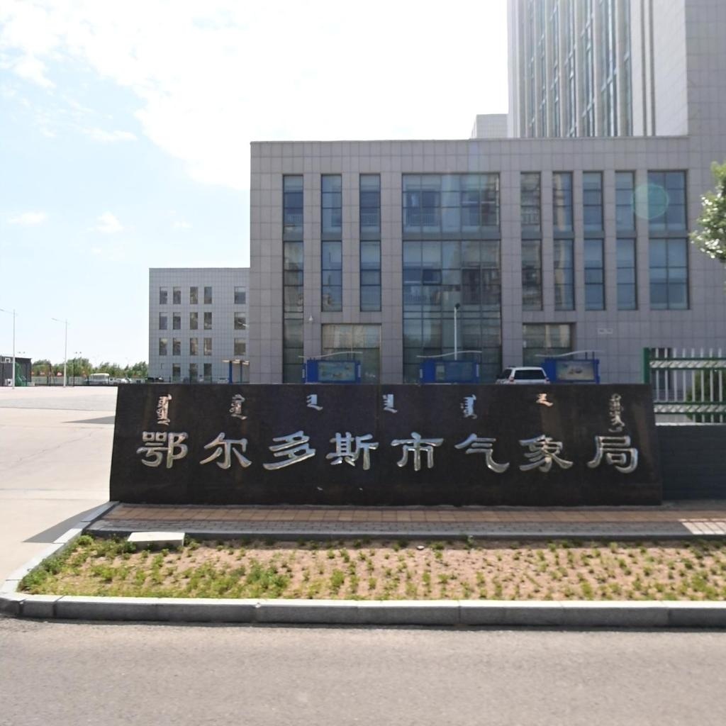 鄂尔多斯市气象局