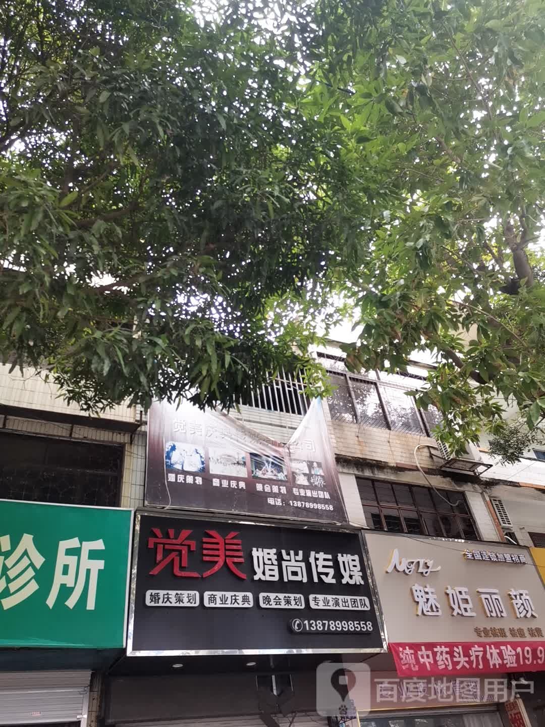 魅姬丽颜专业祛斑祛痘