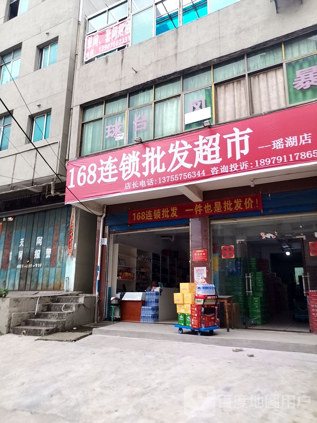 168连锁批发超市(瑶湖分店