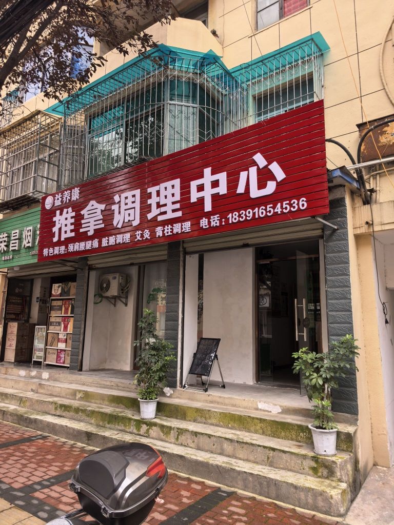 达秀康推拿调理中心