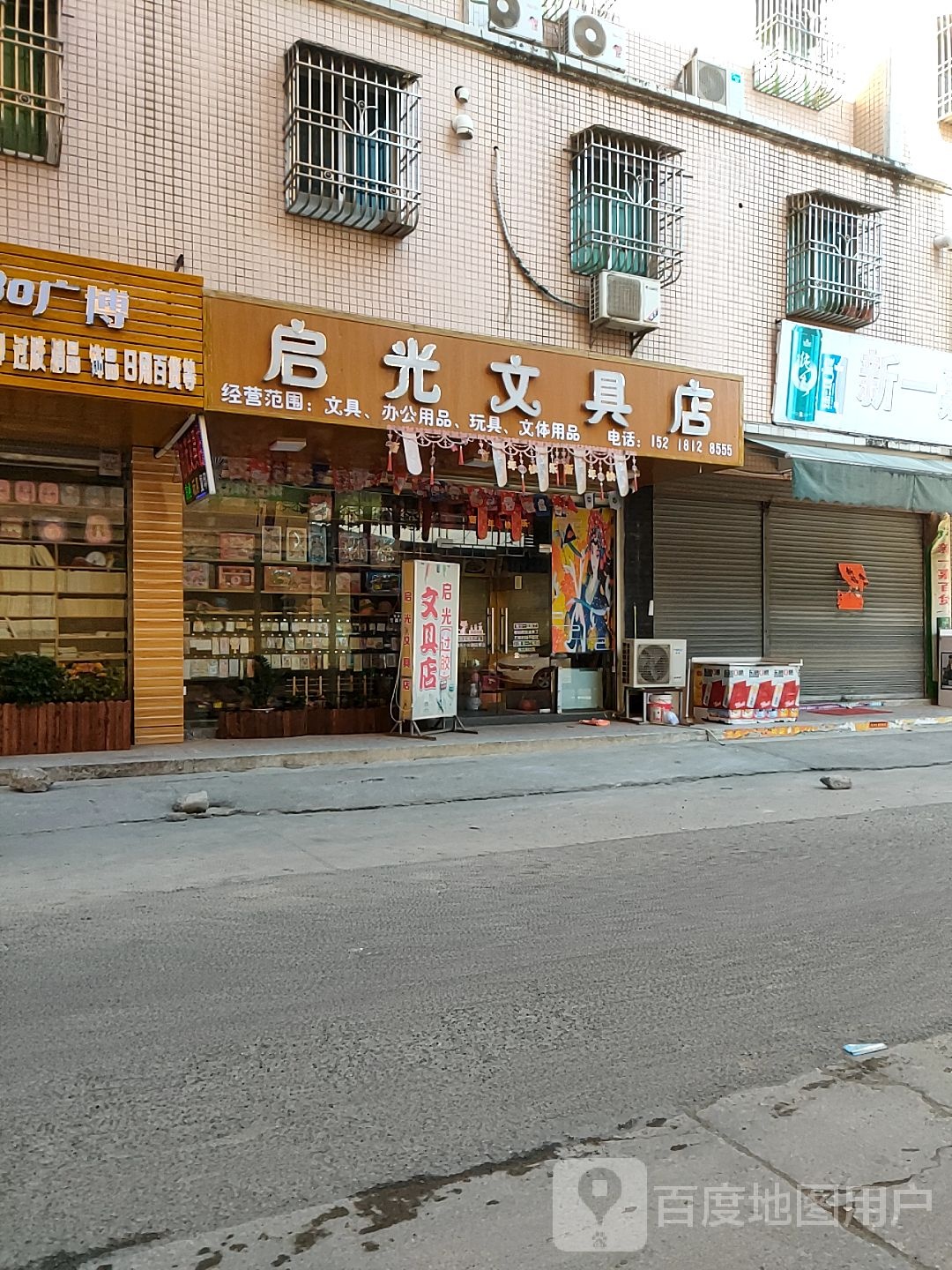 启光文具店