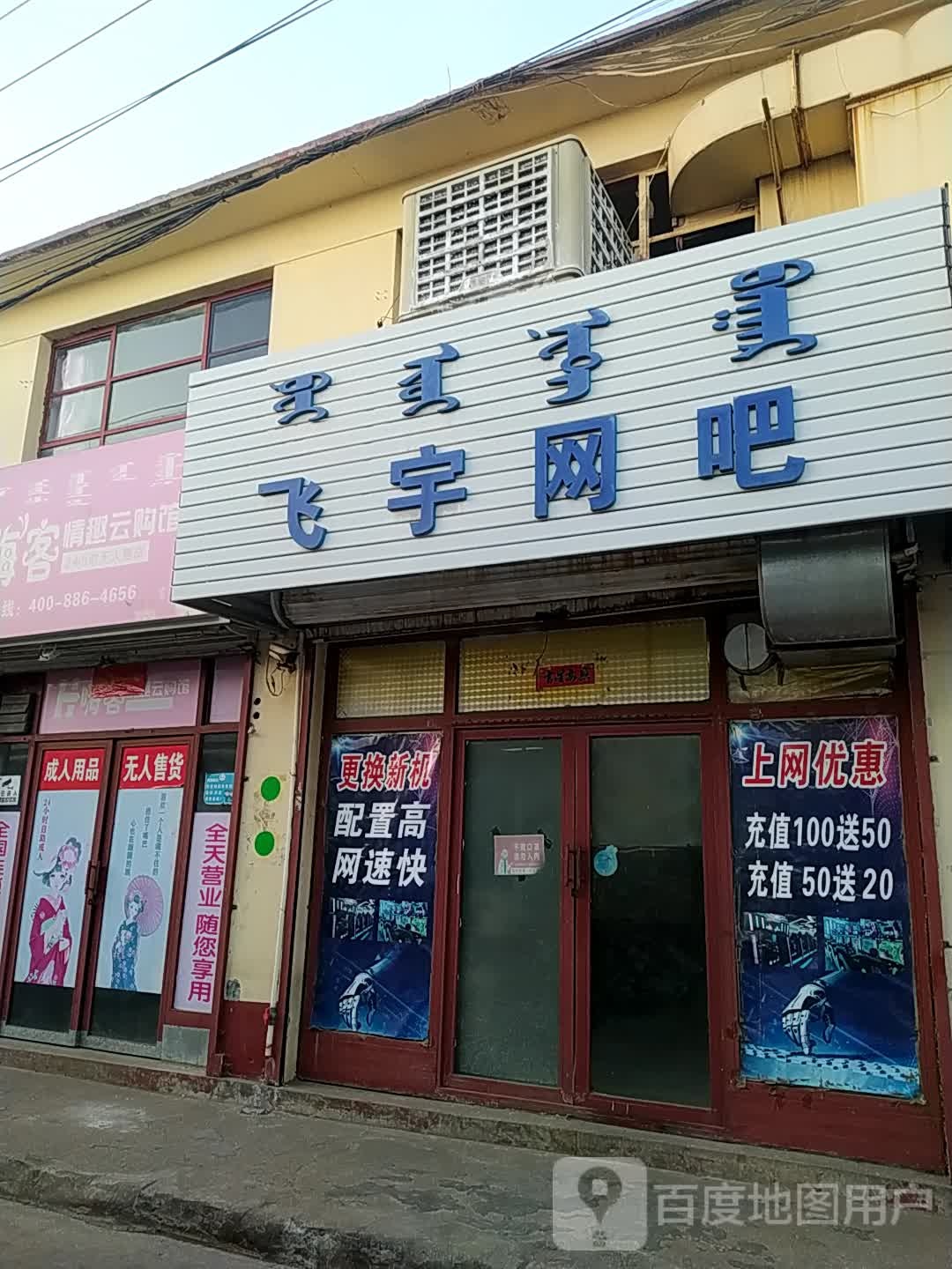 飞宇网吧(昭君路店)