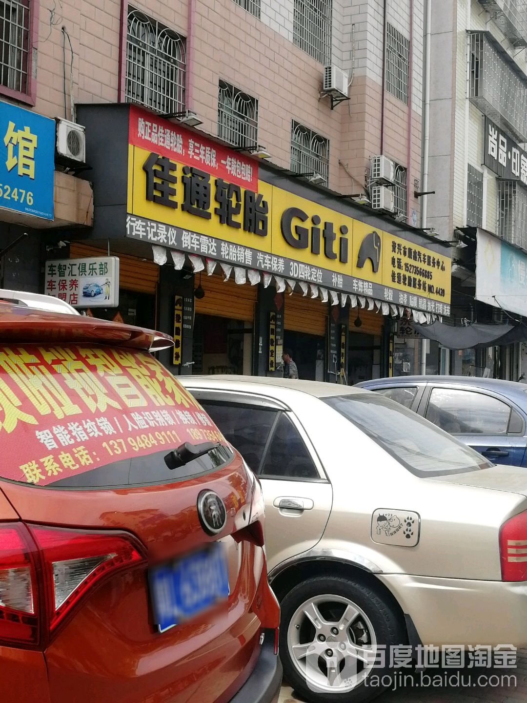 佳通轮(湘雪路店)