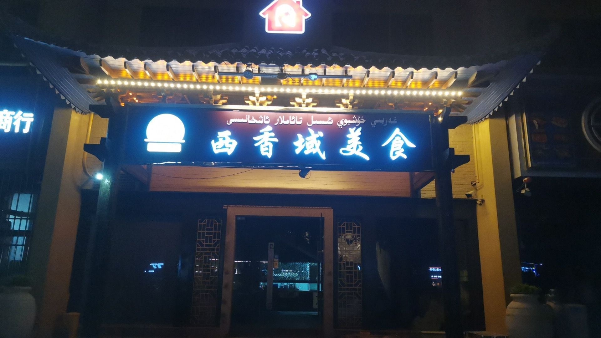 和田市西香域美食