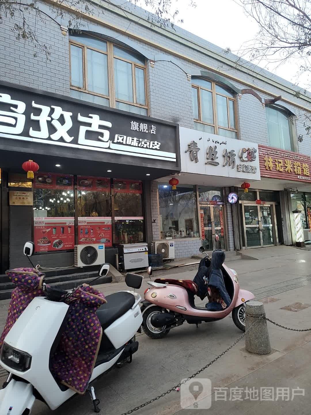 清丝坊形象设计(柏孜克里克路店)