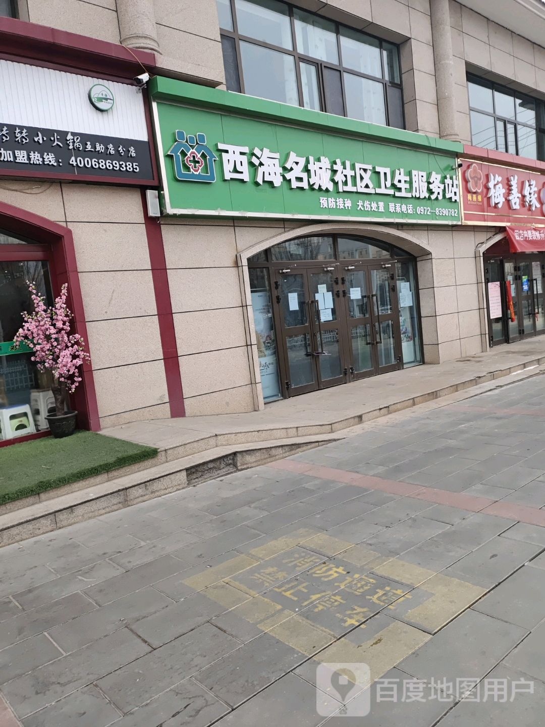 西海名城社区卫生服务站
