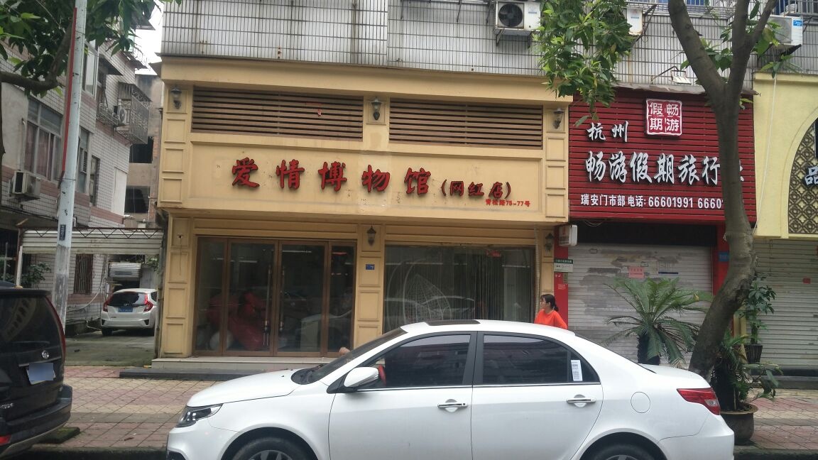 爱爱博物馆(网红店)